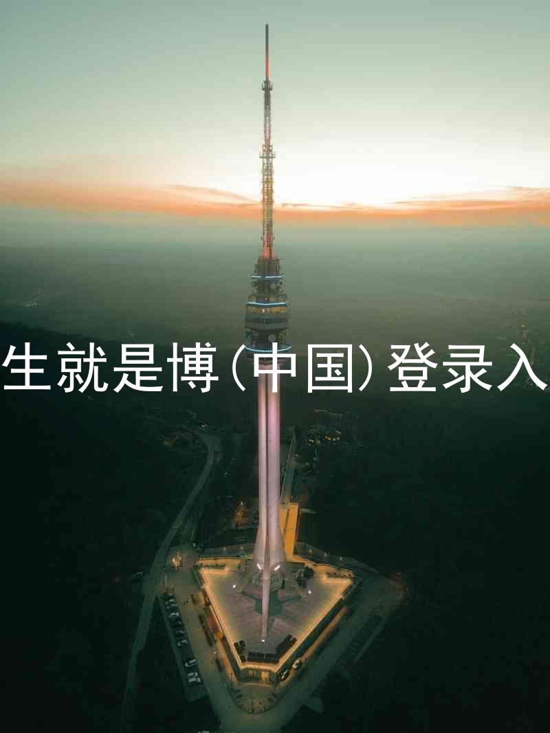 人生就是博(中国)登录入口