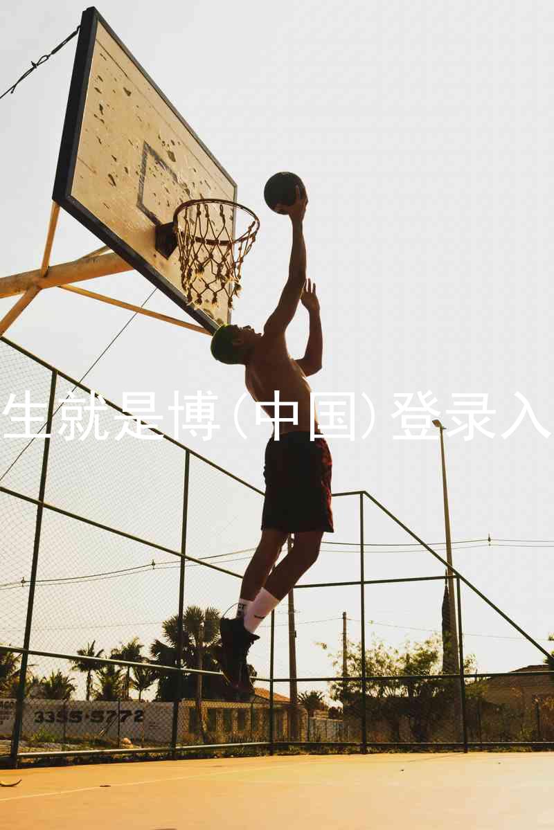 人生就是博(中国)登录入口